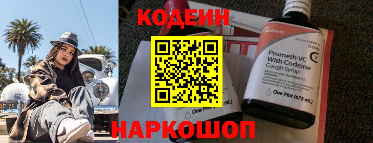 Кодеиновый сироп Lean Purple Drank  Вход с VPN  Заринск 